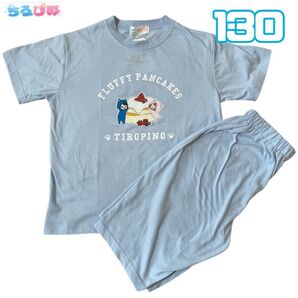 新品 ちろぴの セットアップ パジャマ 130 ブルー