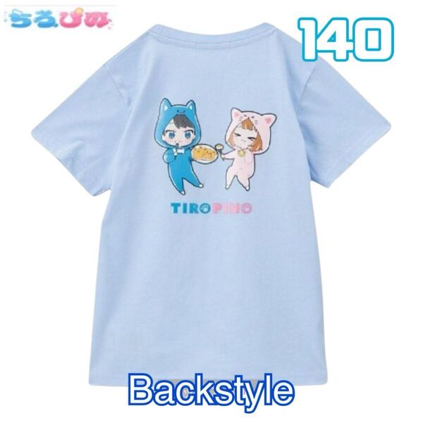 新品 ちろぴの Tシャツ 140 ブルー ちろる ぴの
