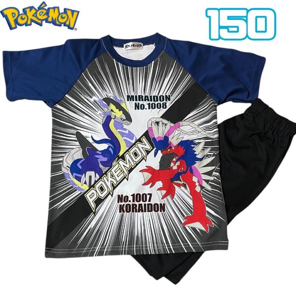 新品 ポケモン ミライドン コライドン パジャマ 150 メッシュ素材