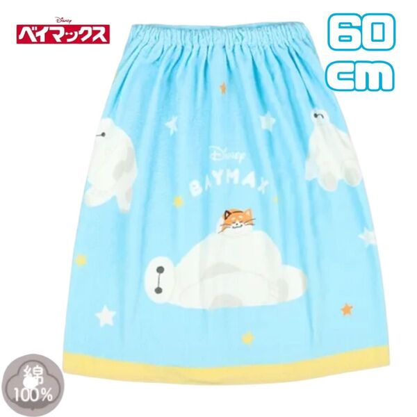 新品 ベイマックス ラップタオル プールタオル 60cm丈