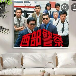 石原裕次郎、西部警察タペストリー