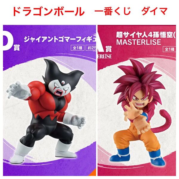 一番くじ ドラゴンボール フィギュア A賞 孫悟空 D賞 ジャイアントゴマー 新品未開封 2個 DAIMA ダイマ 超サイヤ人