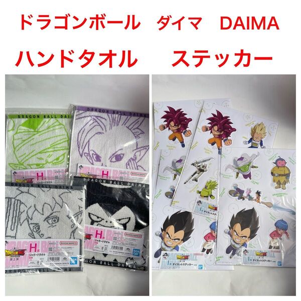 一番くじ ドラゴンボール ダイカットステッカー ハンドタオル 8個セット 新品未開封 悟空 ベジータ ブルマ DAIMA ダイマ