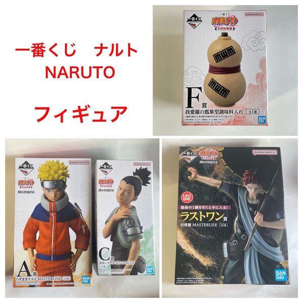 一番くじ NARUTO ナルト フィギュア 新品未開封 ラストワン 我愛羅 奈良シカマル 瓢箪型調味料入れ 4個セット