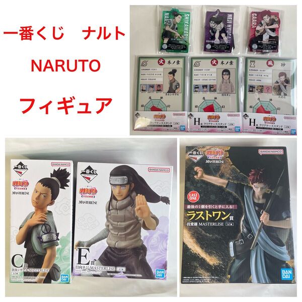 一番くじ NARUTO ナルト フィギュア 新品未開封 ラストワン 我愛羅 奈良シカマル 日向ネジ 3個セット