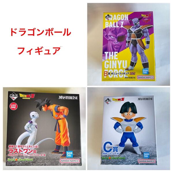 一番くじ ドラゴンボール フィギュア ラストワン賞 悟空&フリーザ C賞 孫悟飯 B賞 ギニュー 新品未開封 3個セット ナメック