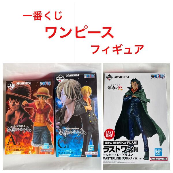 一番くじ ワンピース フィギュア A賞 ルフィ C賞 サンジ ラストワン賞 ドラゴン 新品未開封 3個 試練のその先へ 革命の炎