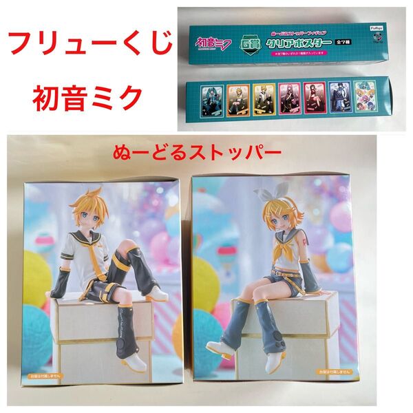 初音ミク フリューくじ 鏡音リン 鏡音レン ぬーどるストッパー 新品未開封 クリアポスター 4個セット フィギュア