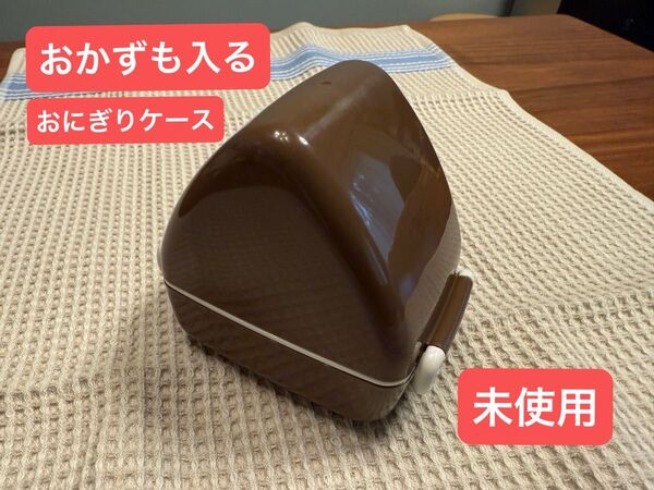 【未使用】おかずも入るおにぎりケース ブラウン