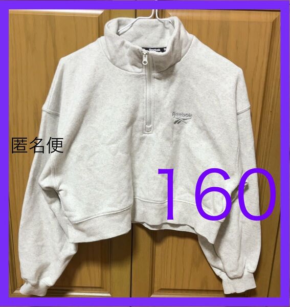 しまむら reebok リーボック ハーフジップアップスウェット キッズ 160 s m レディース 子供服 グレー 裏起毛 長袖