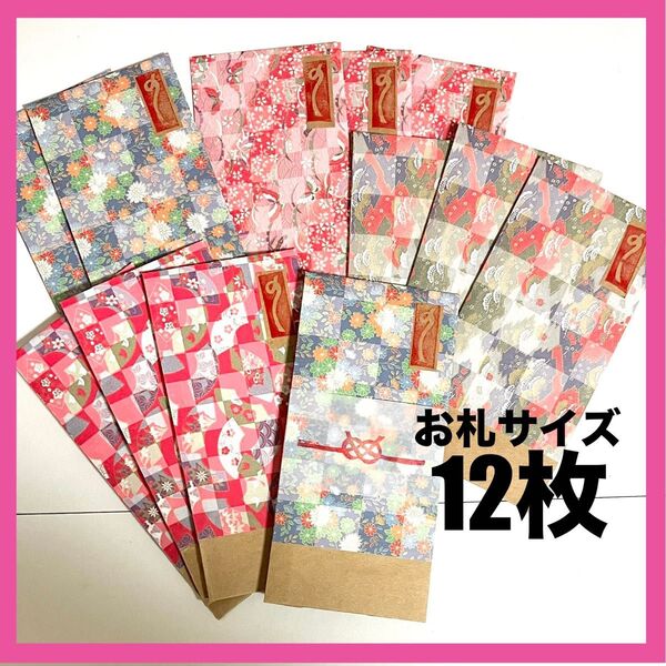 長封筒 お札 ポチ袋 紙袋 ミニ 封筒 プレゼント おすそわけ 袋 お年玉 手紙 結婚式 お車代 おこづかい レター お祝い お礼