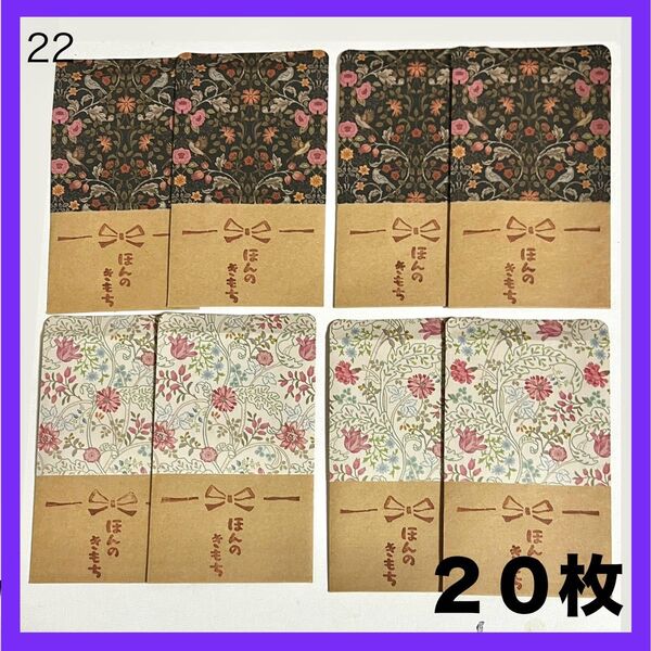 ポチ袋 紙袋 ミニ 封筒 ヴィンテージ フラワー お札 プレゼント おすそわけ 袋 お年玉 手紙 結婚式 お車代 おこづかい