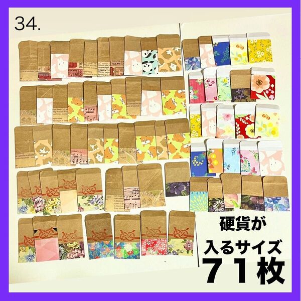 ポチ袋 紙袋 ミニ 封筒 プレゼント フラワー 豆ポチ袋 硬貨 小銭 ハンドメイド おすそわけ 袋 お年玉 手紙 結婚式 お車代