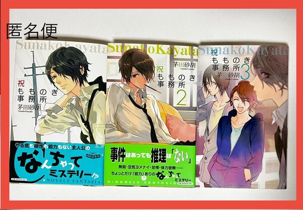 祝もものき事務所 推理 小説 コメディ 茅田 砂胡 文学 文庫 1巻 2巻 3巻 長編 フィクション ミステリ C★NOVELS