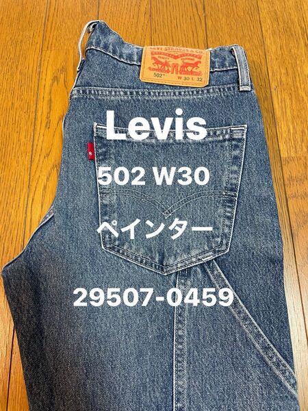 Levis 502 W30 ペインターパンツ 29507-0459 19年ベトナム製