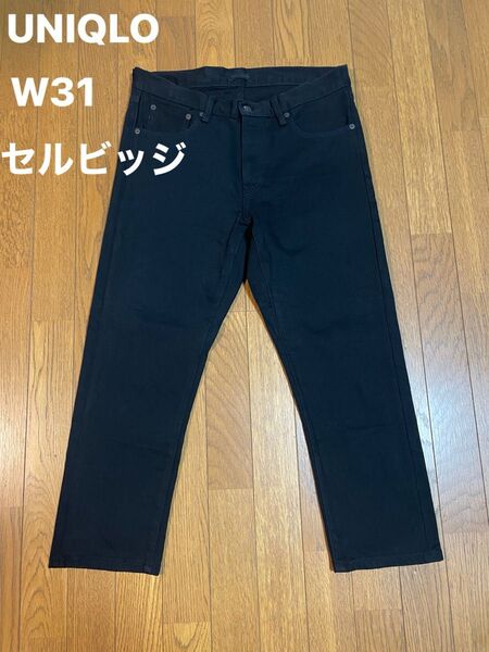 UNIQLO W31 セルビッジ ブラックデニム