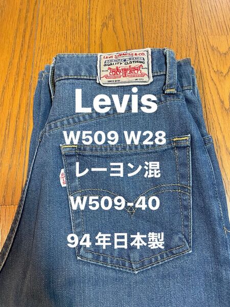 Levis W509 W28 レーヨン混 W509-40 94年日本製