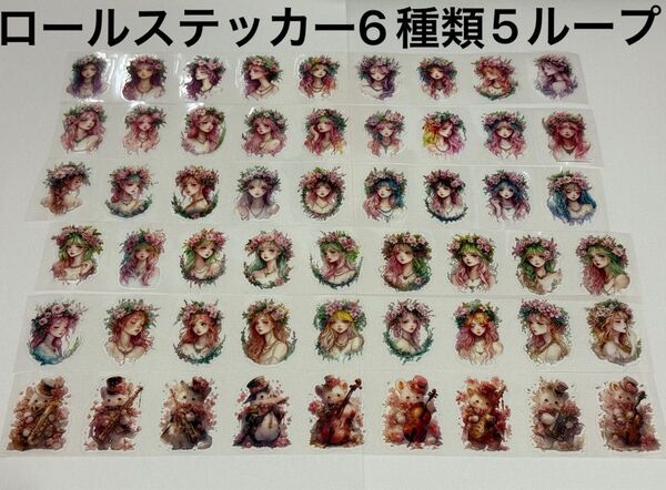 nene様ロールステッカー6種類 5ループ