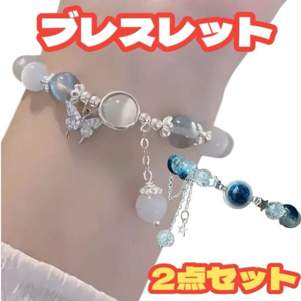 ブレスレット 2点セット キッズ レディース 星 ちょうちょ ブルー ホワイト 可愛い キラキラ セクシー