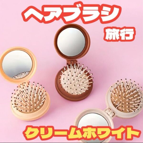 ミニポータブル 旅行 ヘアブラシ ミラー付き 軽量 折りたたみ プラスチック くし ミラーコーム ポケットヘアブラシ 学校 小型