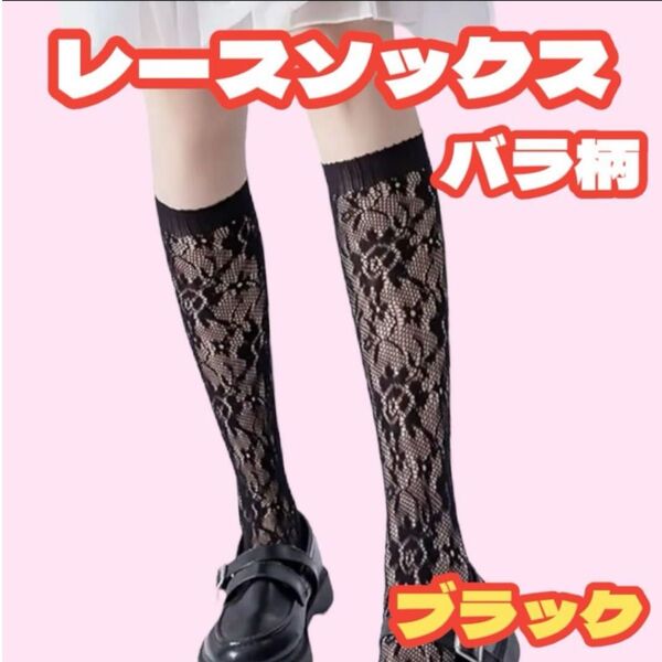 バラ柄 レース ソックス レディース 黒 可愛い オシャレ キュート ストッキング 靴下 JK ロリータ 春 夏 花柄 セクシー