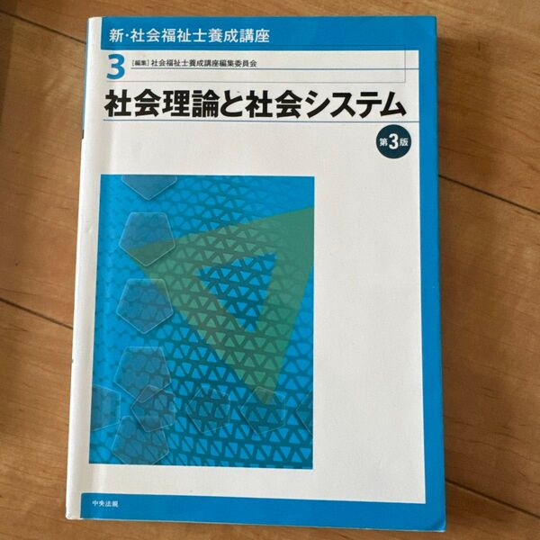 新・社会福祉士養成講座 3 (社会理論と社会システム
