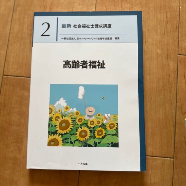 最新社会福祉士養成講座 2 日本ソーシャルワーク教育学校連盟/編集
