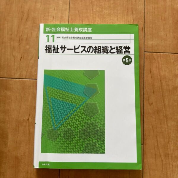 新・社会福祉士養成講座 11 (新・社会福祉士養成講座 11) (第5版) 社会福祉士養成講座編集委員会/編集