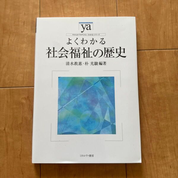 よくわかる社会福祉の歴史 (やわらかアカデミズム・〈わかる〉シリーズ) 清水教惠/編著 朴光駿/編著