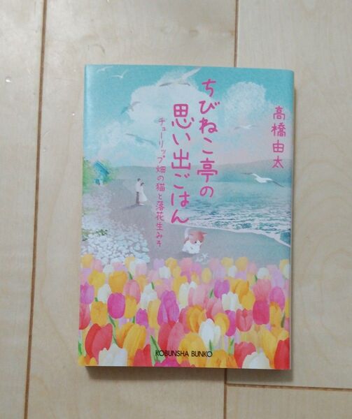 高橋由太 ちびねこ亭の思い出ごはん チューリップ畑の猫と落花生みそ