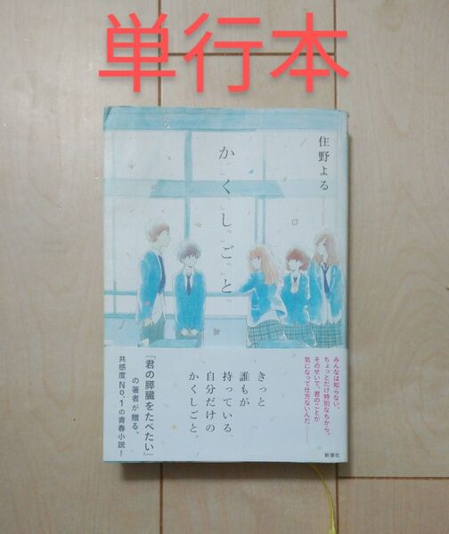 住野よる か「」く「」し「」ご「」と 単行本
