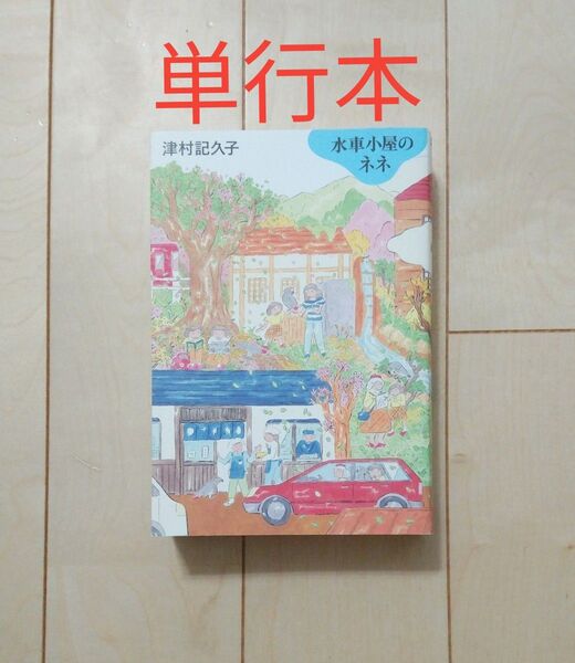 津村記久子 単行本 水車小屋のネネ