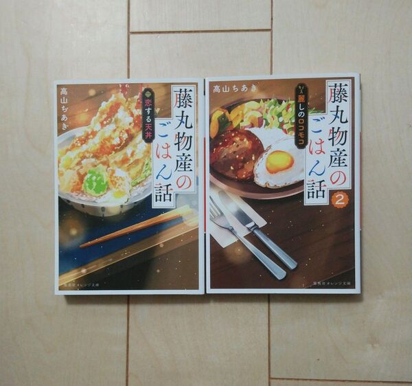 高山ちあき 2冊 まとめ売り 藤丸物産のごはん話 恋する天丼 藤丸物産のごはん話2 麗しのロコモコ