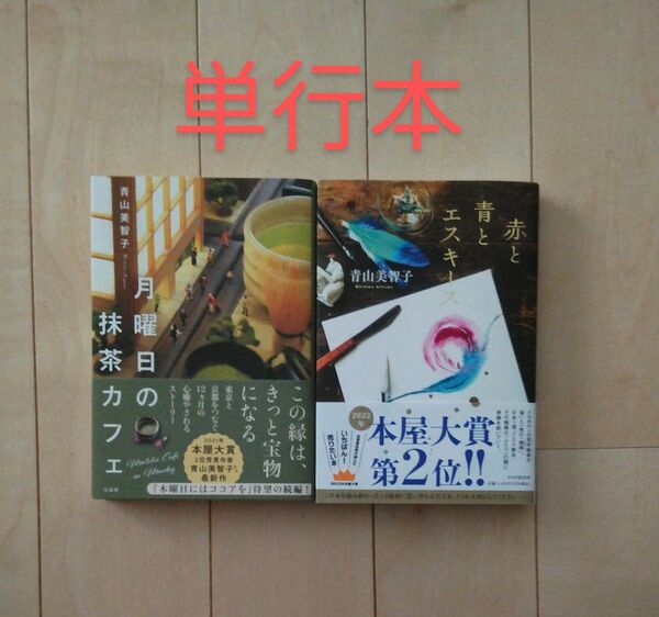 青山美智子 単行本 月曜日の抹茶カフェ 赤と青とエスキース