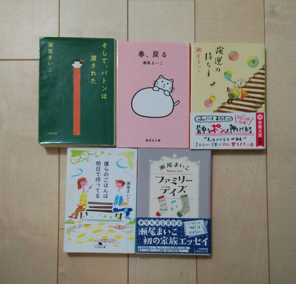 瀬尾まいこ 5冊 まとめ売り そして、バトンは渡された 春、戻る 強運の持ち主 僕らのごはんは明日で待ってる ファミリーデイズ