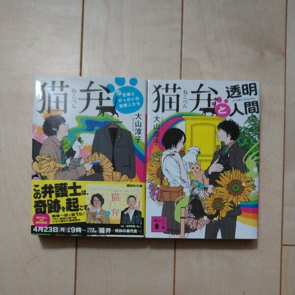 大山淳子 猫弁 猫弁と透明人間 2冊 まとめ売り