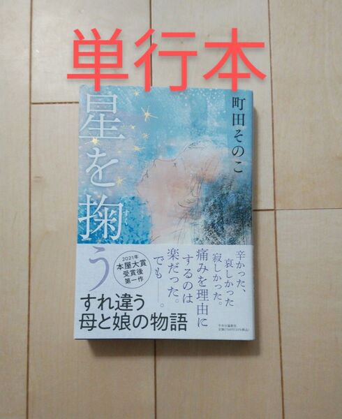 町田そのこ 星を掬う 単行本