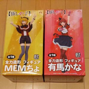 推しの子 全力造形 フィギュア 有馬かな MEMちょ 2個セット
