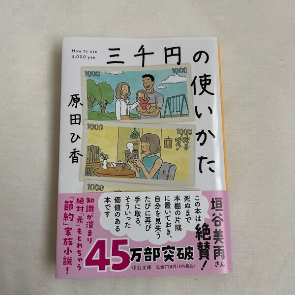 三千円の使いかた (中公文庫 は74-1) 原田ひ香/著
