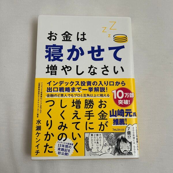 お金は寝かせて増やしなさい 水瀬ケンイチ/著