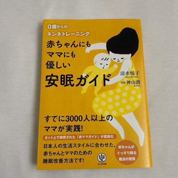 赤ちゃんにもママにも優しい安眠ガイド 0歳からのネンネトレーニング 清水悦子/著 神山潤/監修