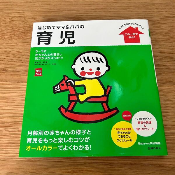 はじめてママ&パパの育児 0~3才の赤ちゃんとの暮らしこの一冊で安心! (実用No.1) 五十嵐隆/監修 主婦の友社/編