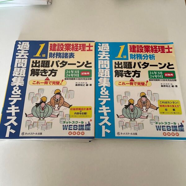 建設業経理士1級財務諸表・財務分析出題パターンと解き方 過去問題集&テキスト 24年3月24年9月試験用 桑原知之/編・著