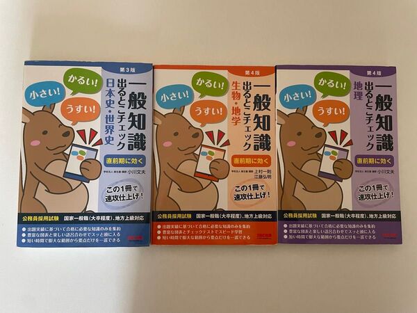 一般知識出るとこチェック 公務員採用試験国家一般職〈大卒程度〉、地方上級対応 (公務員採用試験) (第3版)