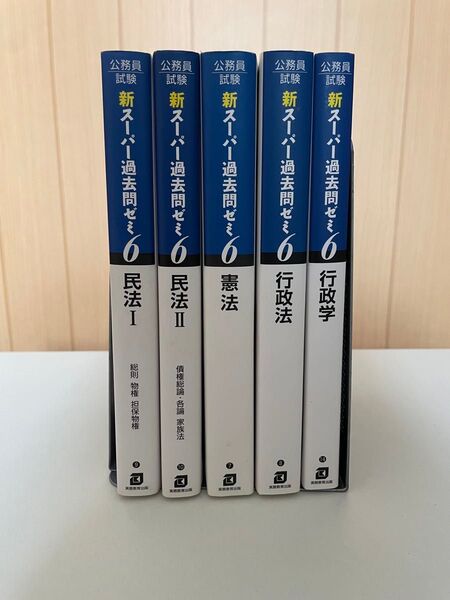 公務員試験 新スーパー過去問ゼミ6