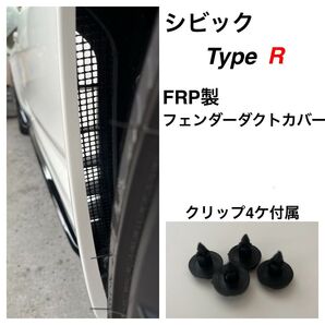 FRP製シビックタイプR(FL5)フェンダーダクトカバー