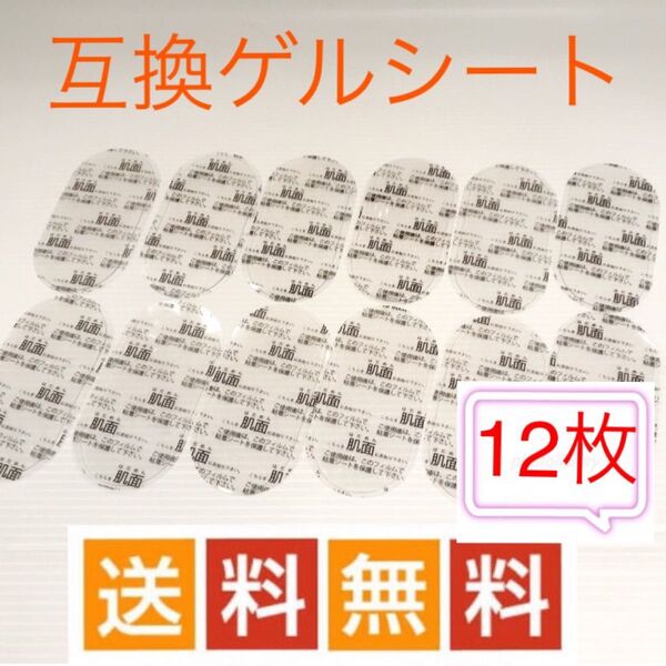 12枚 SIXPAD 互換ジェルシート シックスパッド スリムデボーテ i
