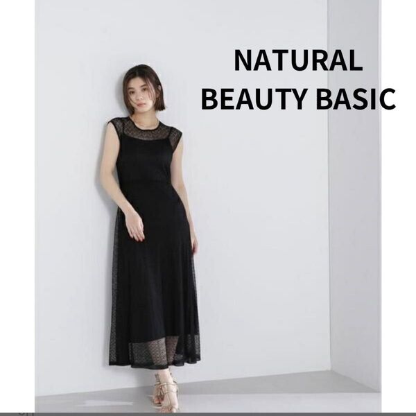 新品タグ付き NATURAL BEAUTY BASIC透かし編みロングワンピース S ブラック レース