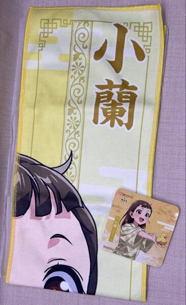 薬屋のひとりごと 小蘭 極楽湯コラボ タオル&コースター