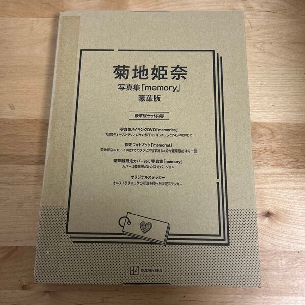 菊地姫奈 豪華版 memory 写真集 新品 未開封品